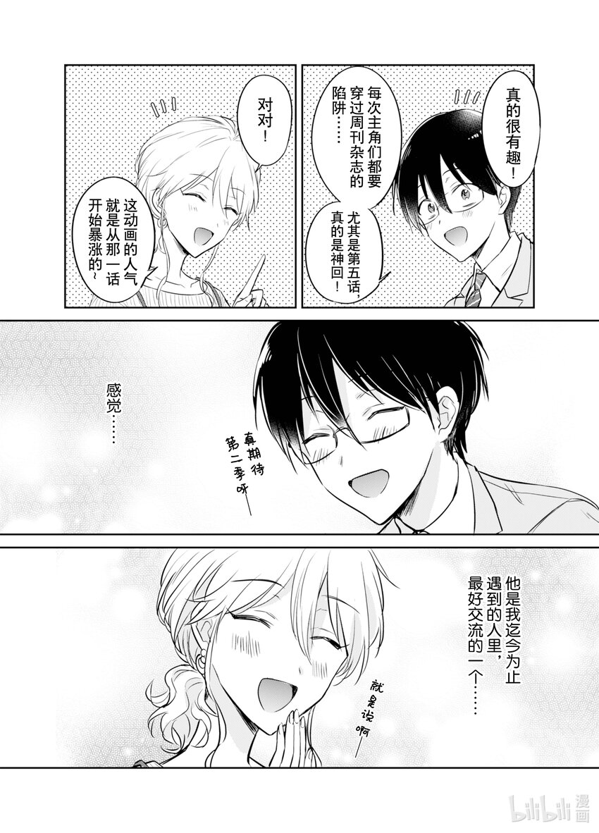 《一年之内不结婚就会死》7 精疲力竭！阿宅相亲 第10页