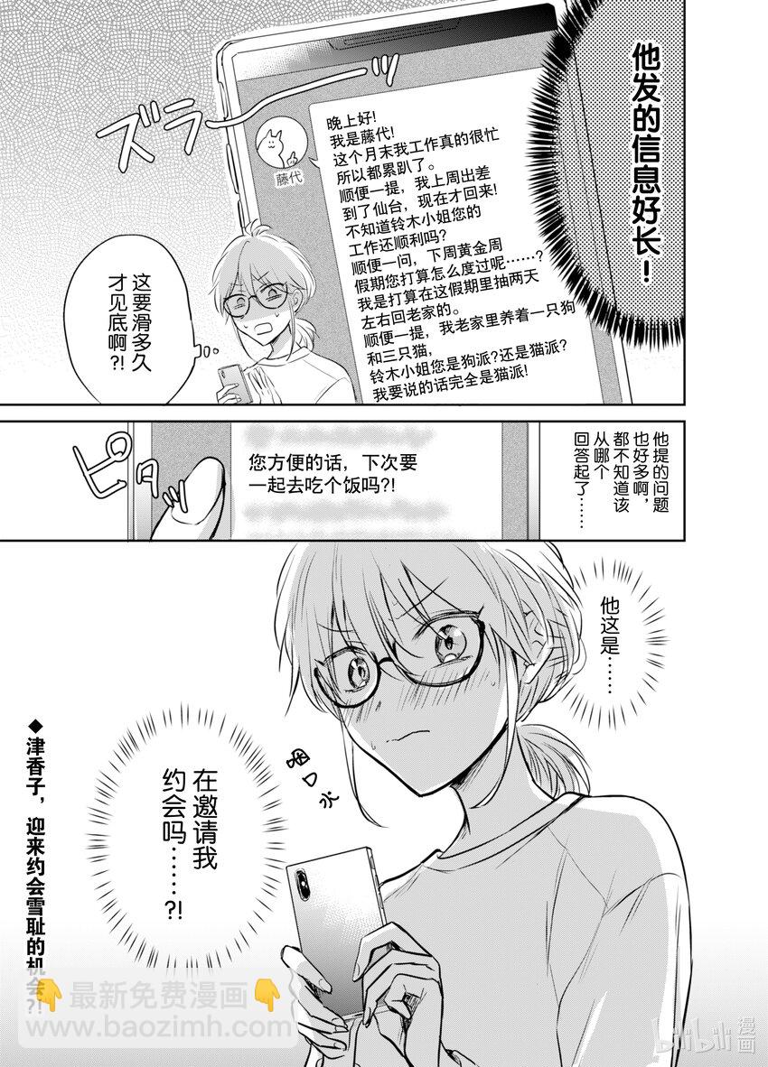 《一年之内不结婚就会死》7 精疲力竭！阿宅相亲 第17页