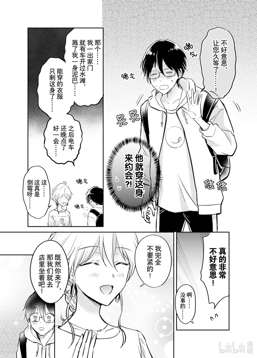 《一年之内不结婚就会死》7 精疲力竭！阿宅相亲 第23页