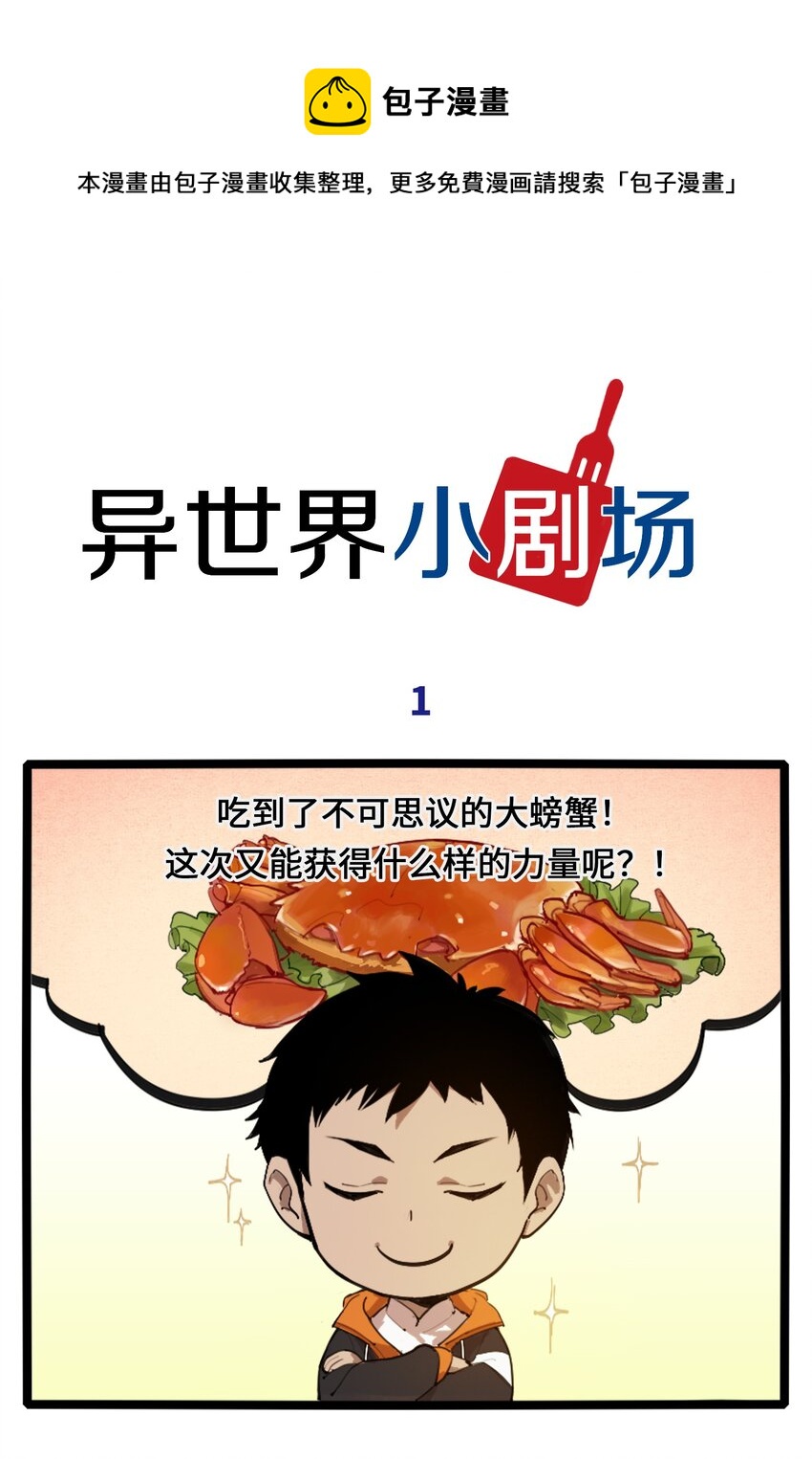 《异世界超凡求食录-开饭篇》18.5 番外 第1页