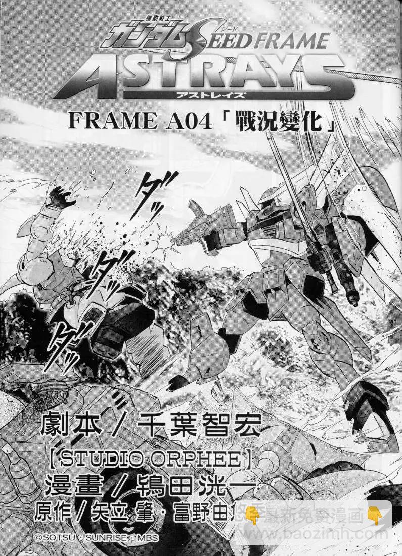 《高达SEED FRAME ASTRAYS》第04回 第11页