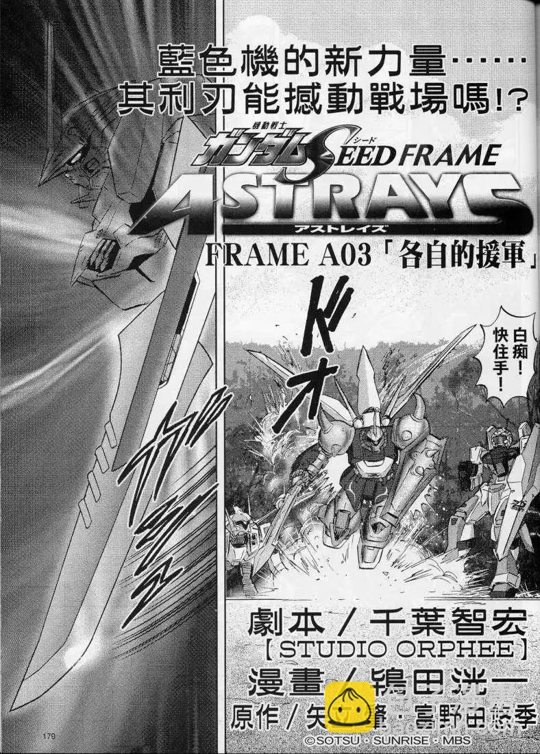 《高达SEED FRAME ASTRAYS》第03回 第12页