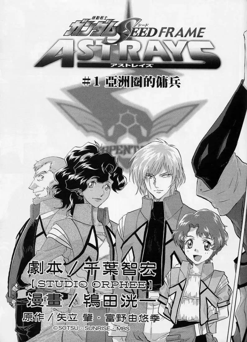《高达SEED FRAME ASTRAYS》第01回 第10页