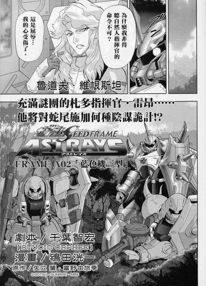 《高达SEED FRAME ASTRAYS》第02回 第10页