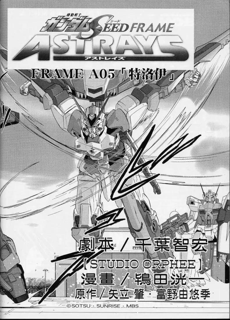《高达SEED FRAME ASTRAYS》第05回 第10页