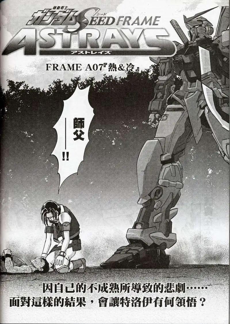 《高达SEED FRAME ASTRAYS》第07回 第8页