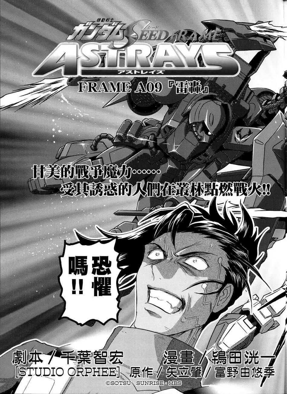 《高达SEED FRAME ASTRAYS》第9话 第10页
