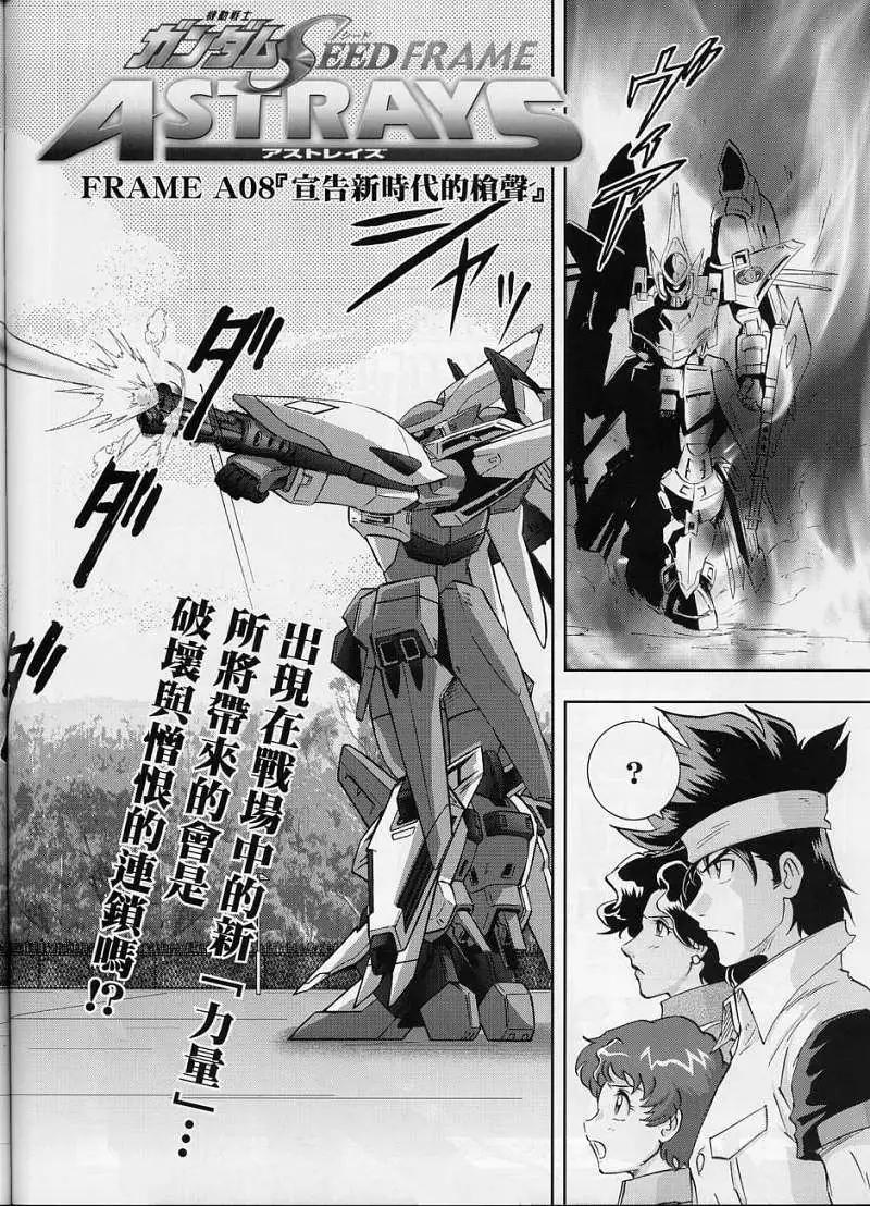 《高达SEED FRAME ASTRAYS》第08回 第8页