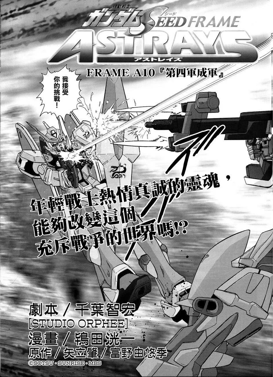 《高达SEED FRAME ASTRAYS》第10话 第10页
