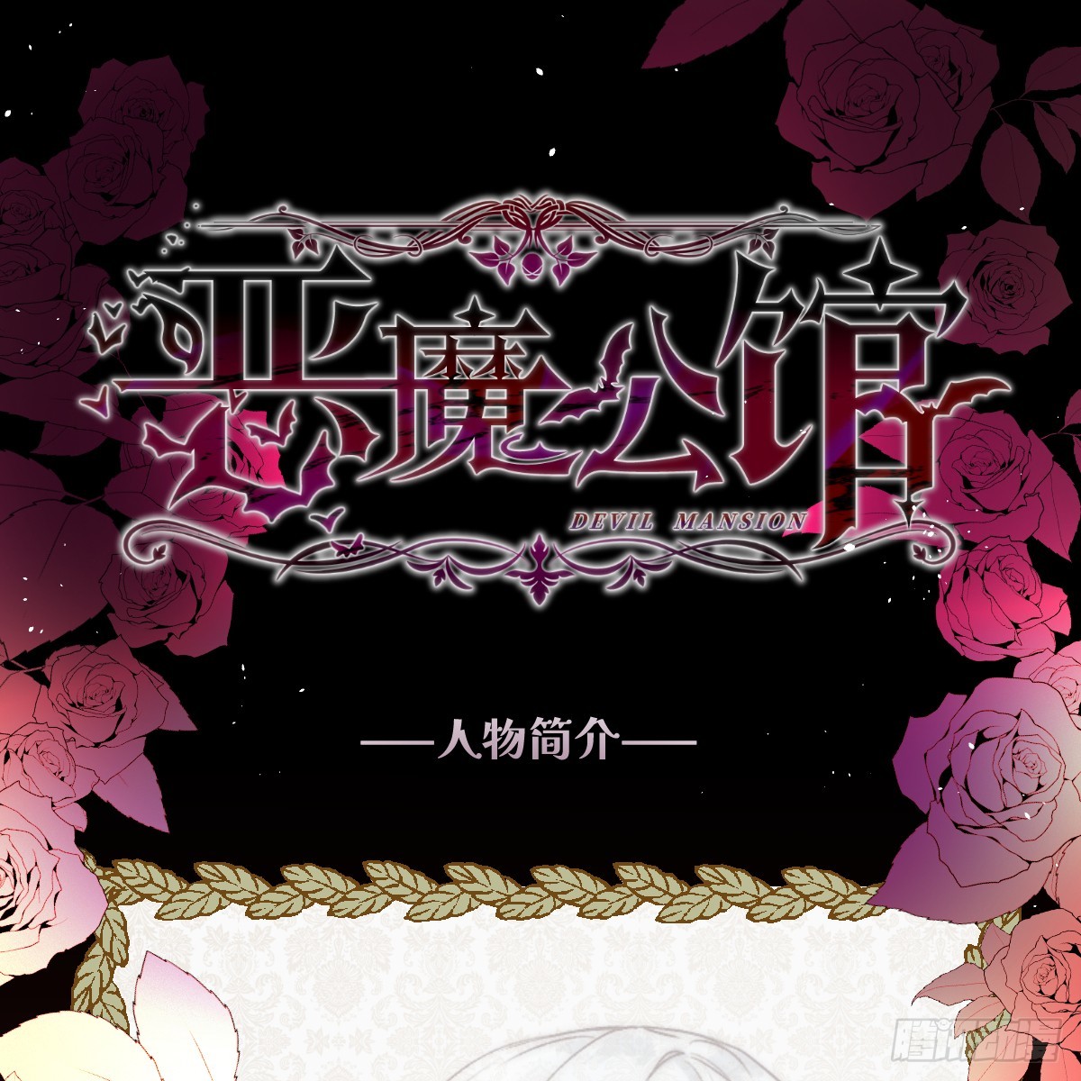 《恶魔公馆》人设预告 第1页