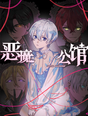 《恶魔公馆》漫画封面图 - tl漫画
