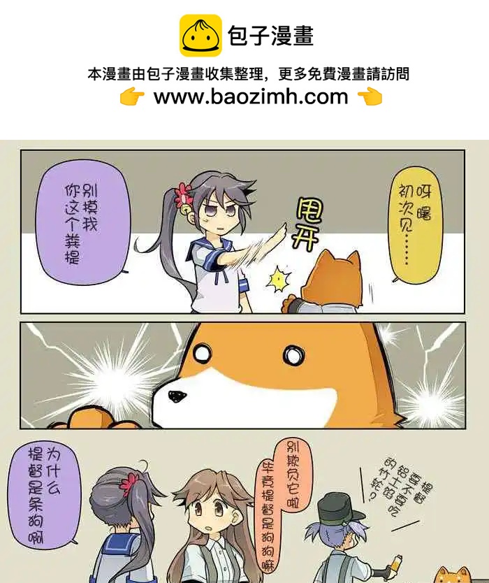 《拉包尔基地的柴犭提督和舰娘们的日常》第01回 第2页