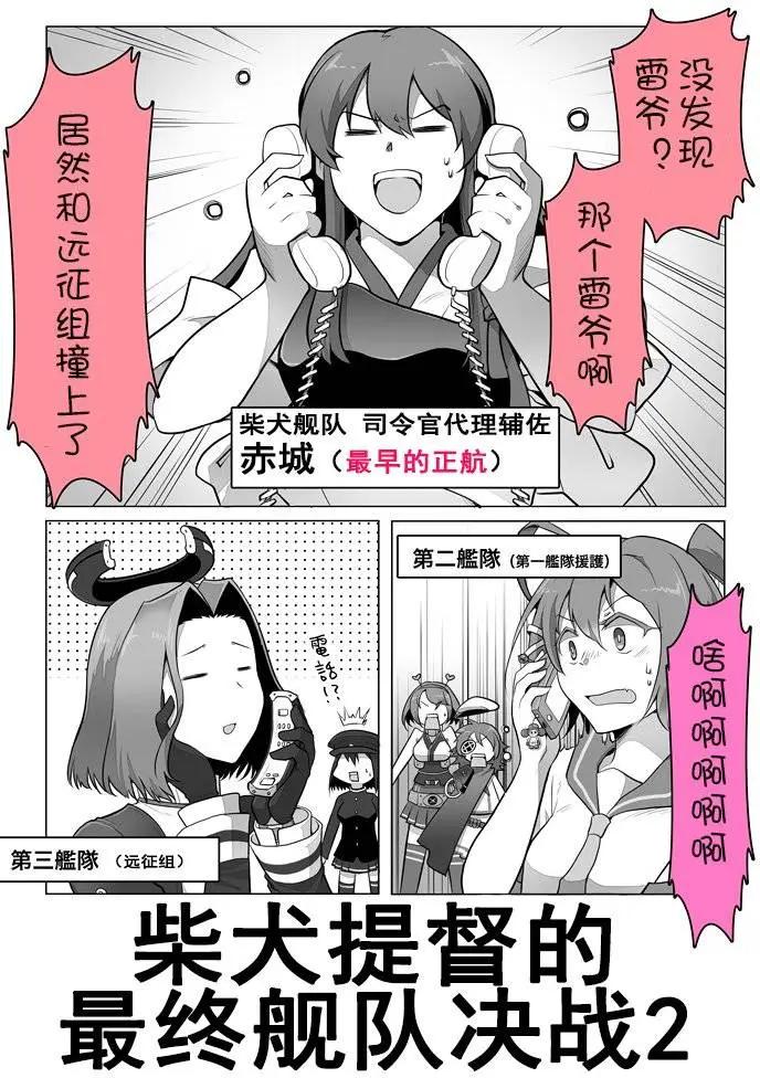 《拉包尔基地的柴犭提督和舰娘们的日常》第08回 第1页
