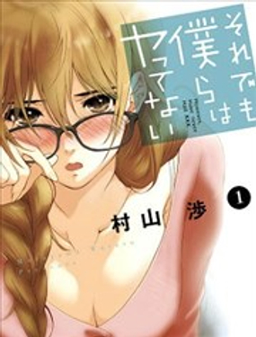 《即使如此我们也没做》漫画封面图 - tl漫画