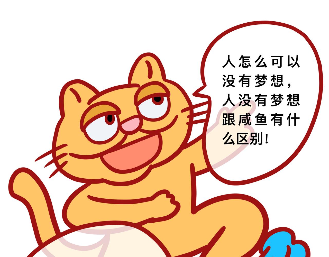 《咸鱼要翻身》第一章节我要当漫画家 第16页