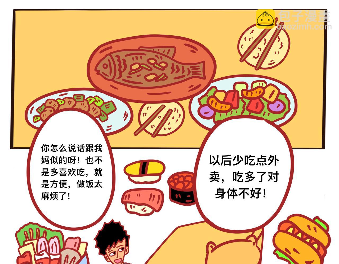 《咸鱼要翻身》第四章节 少吃点儿外卖 第5页
