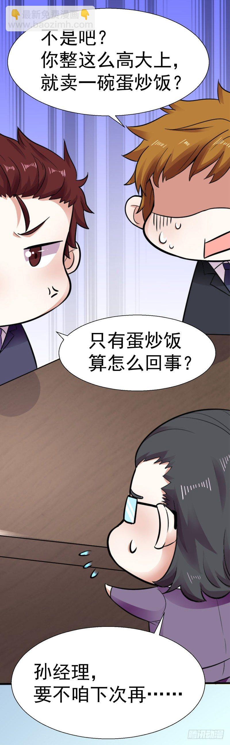 《美食供应商》002 神级蛋炒饭 第22页