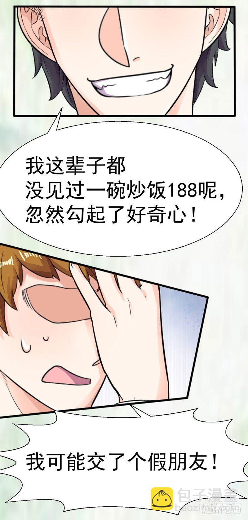 《美食供应商》002 神级蛋炒饭 第28页