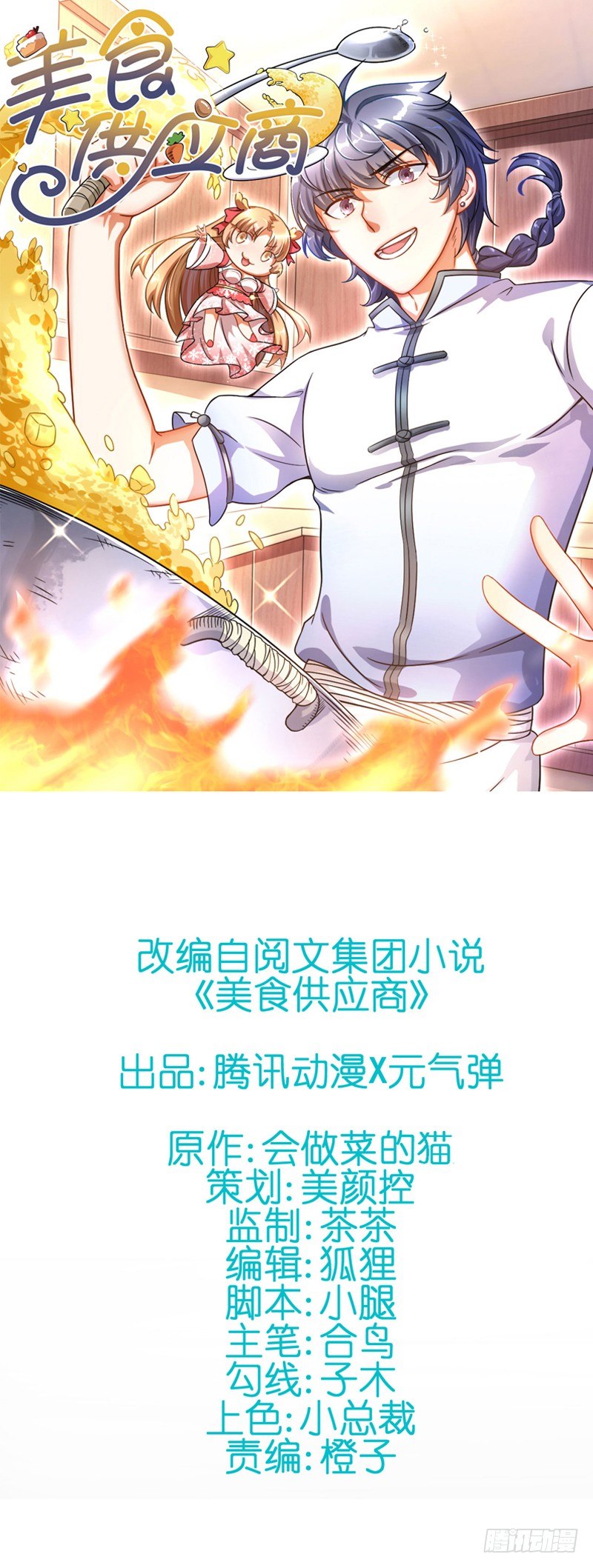 《美食供应商》003 愿赌服输 第1页