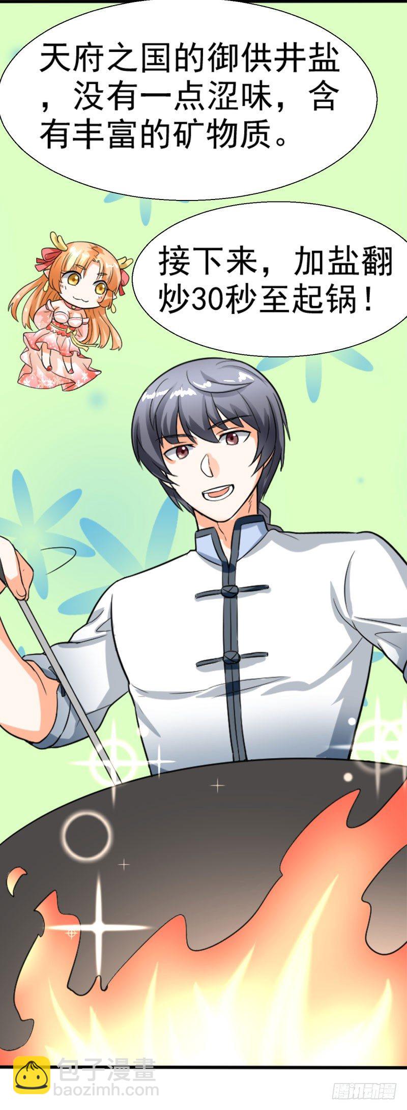 《美食供应商》001 厨神系统 第23页