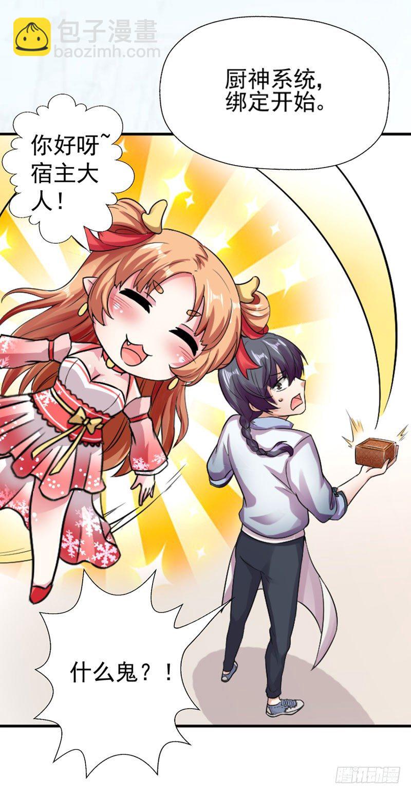 《美食供应商》001 厨神系统 第3页