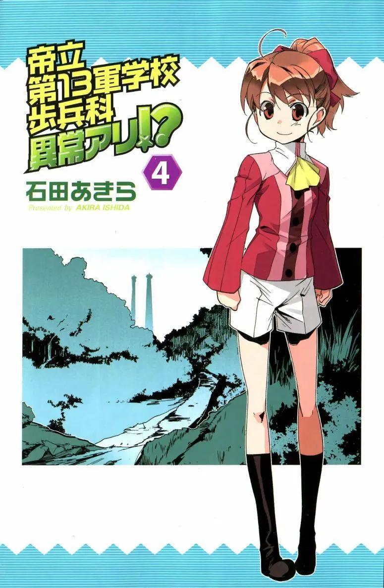 《帝立第13军校步兵科状况开始!?》4卷第1话 第3页
