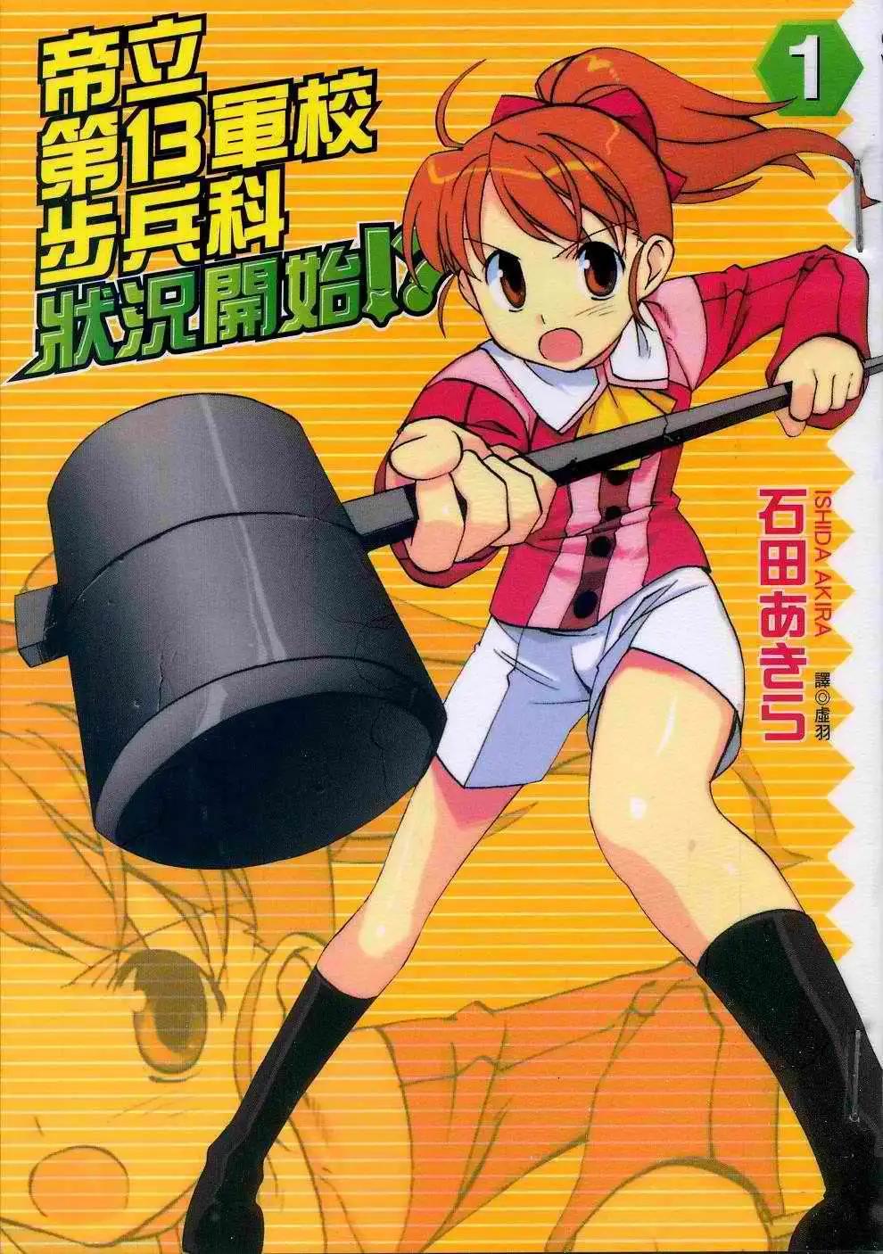 《帝立第13军校步兵科状况开始!?》第01卷 第1页
