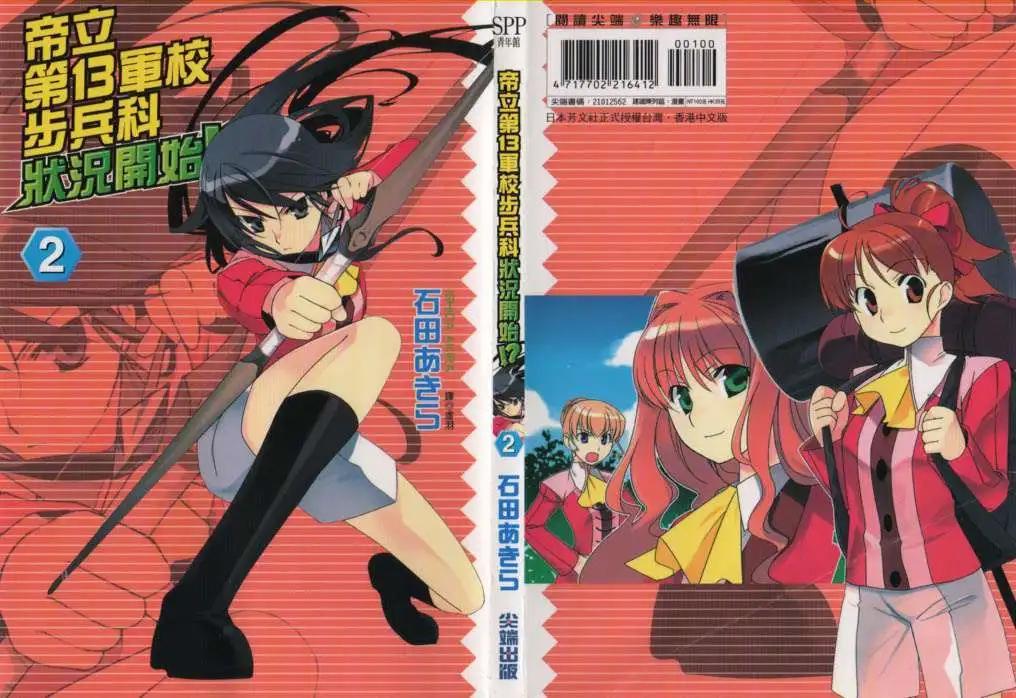 《帝立第13军校步兵科状况开始!?》第02卷 第1页