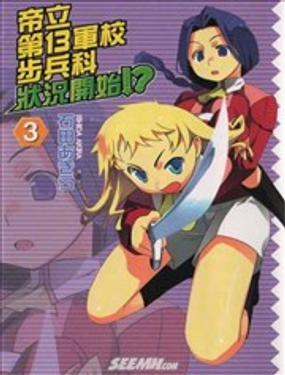《帝立第13军校步兵科状况开始!?》漫画封面图 - tl漫画