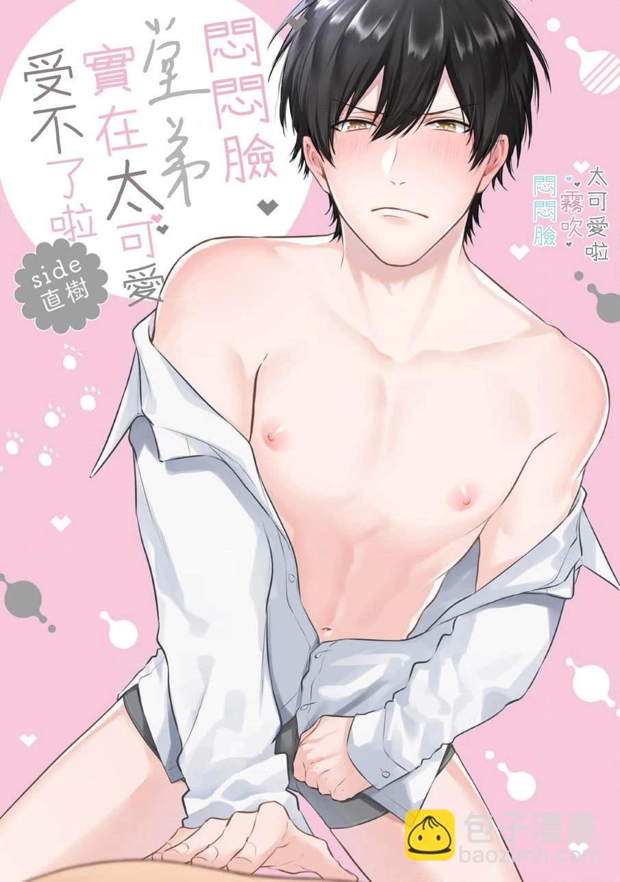 《闷闷脸的堂弟实在太可爱受不了了》第01话 第3页