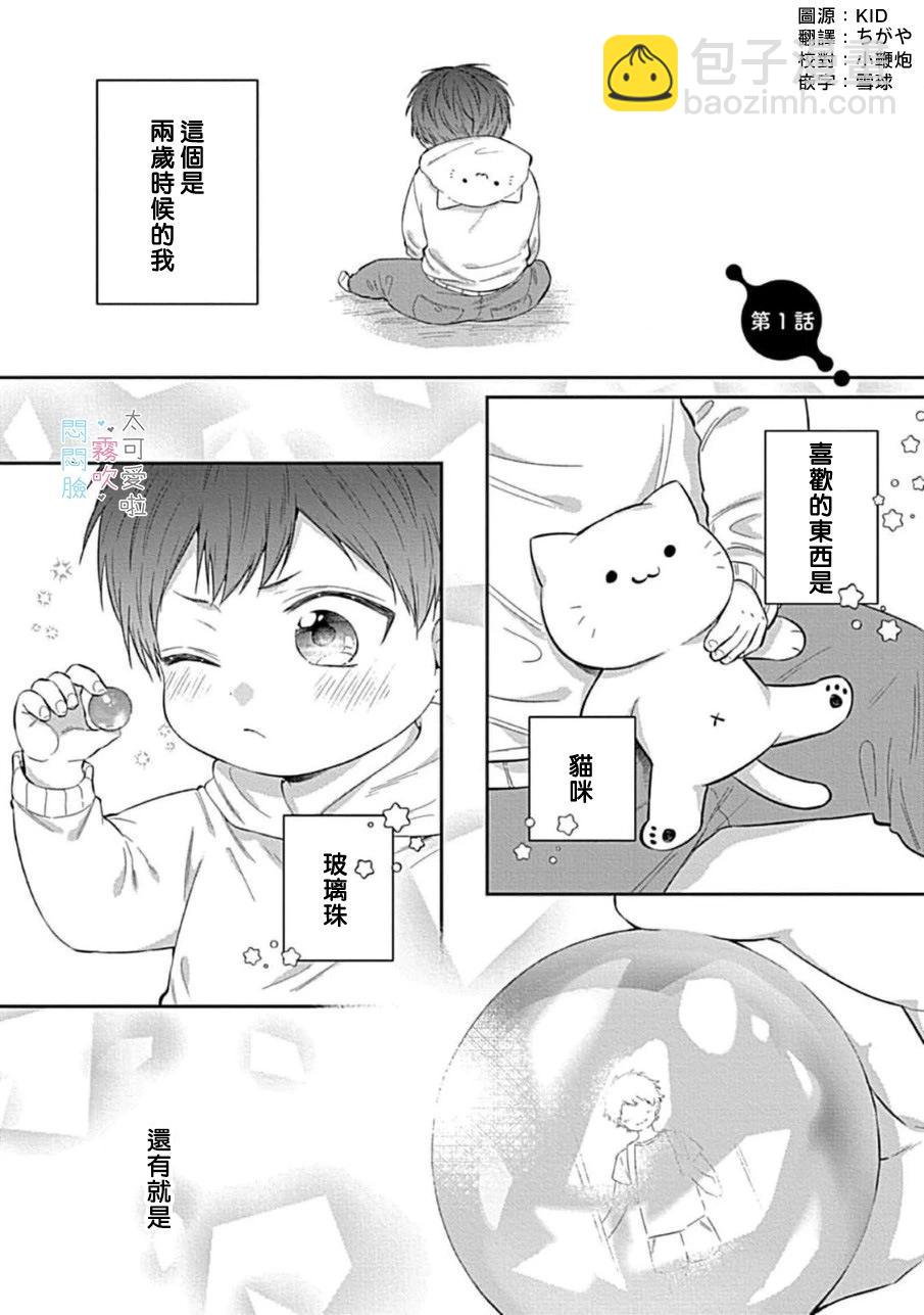 《闷闷脸的堂弟实在太可爱受不了了》第01话 第5页