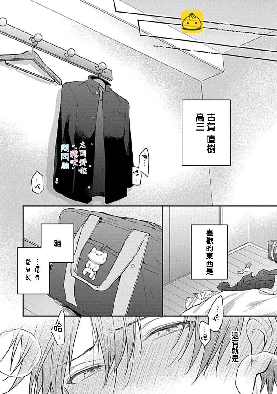 《闷闷脸的堂弟实在太可爱受不了了》第01话 第8页