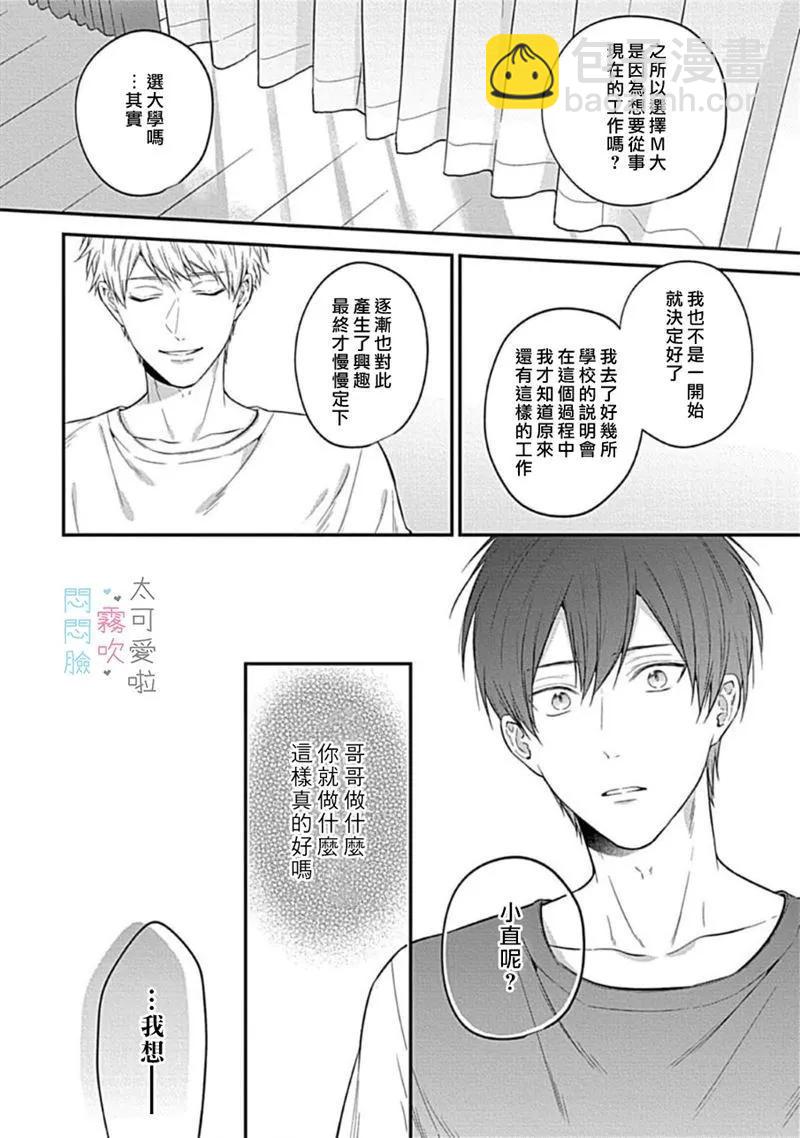 《闷闷脸的堂弟实在太可爱受不了了》第04话 第24页