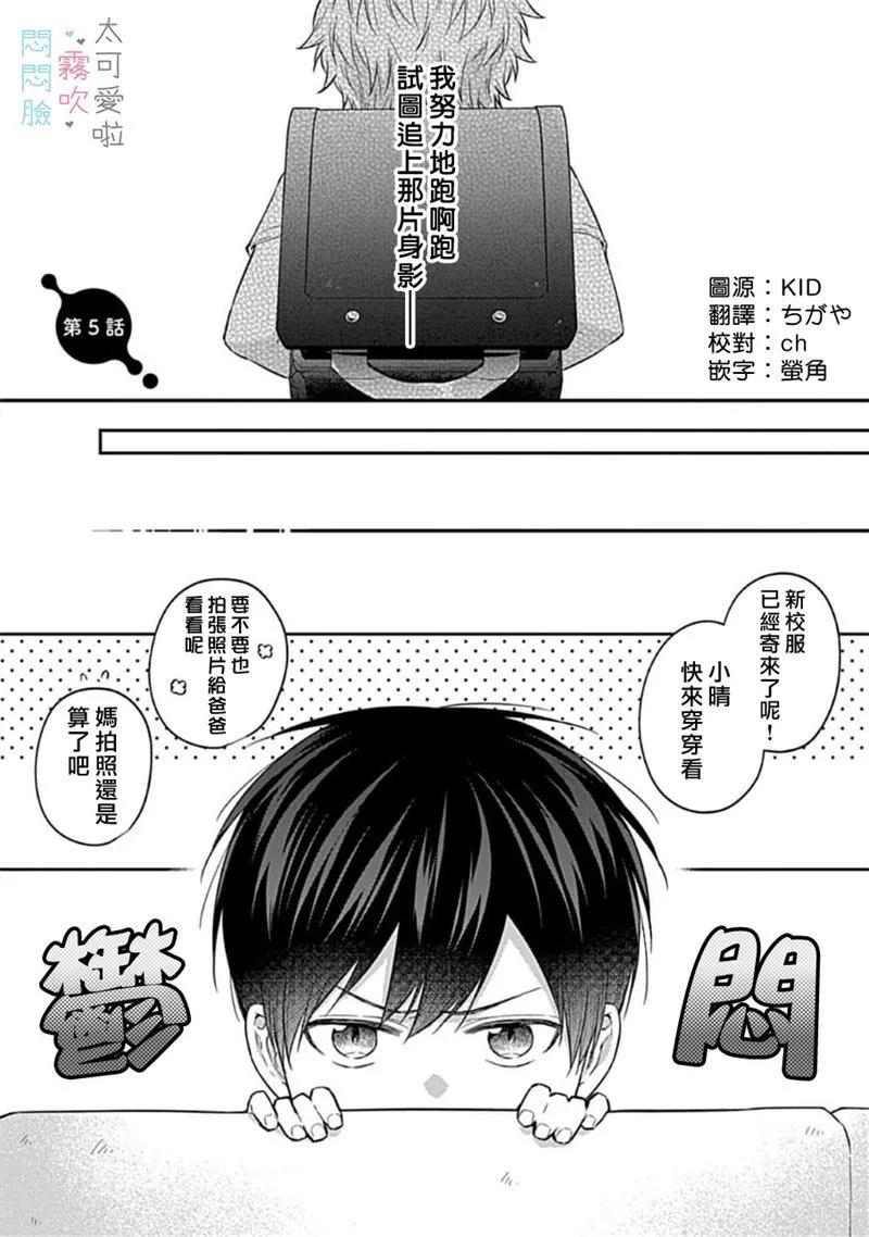 《闷闷脸的堂弟实在太可爱受不了了》第05话 第1页