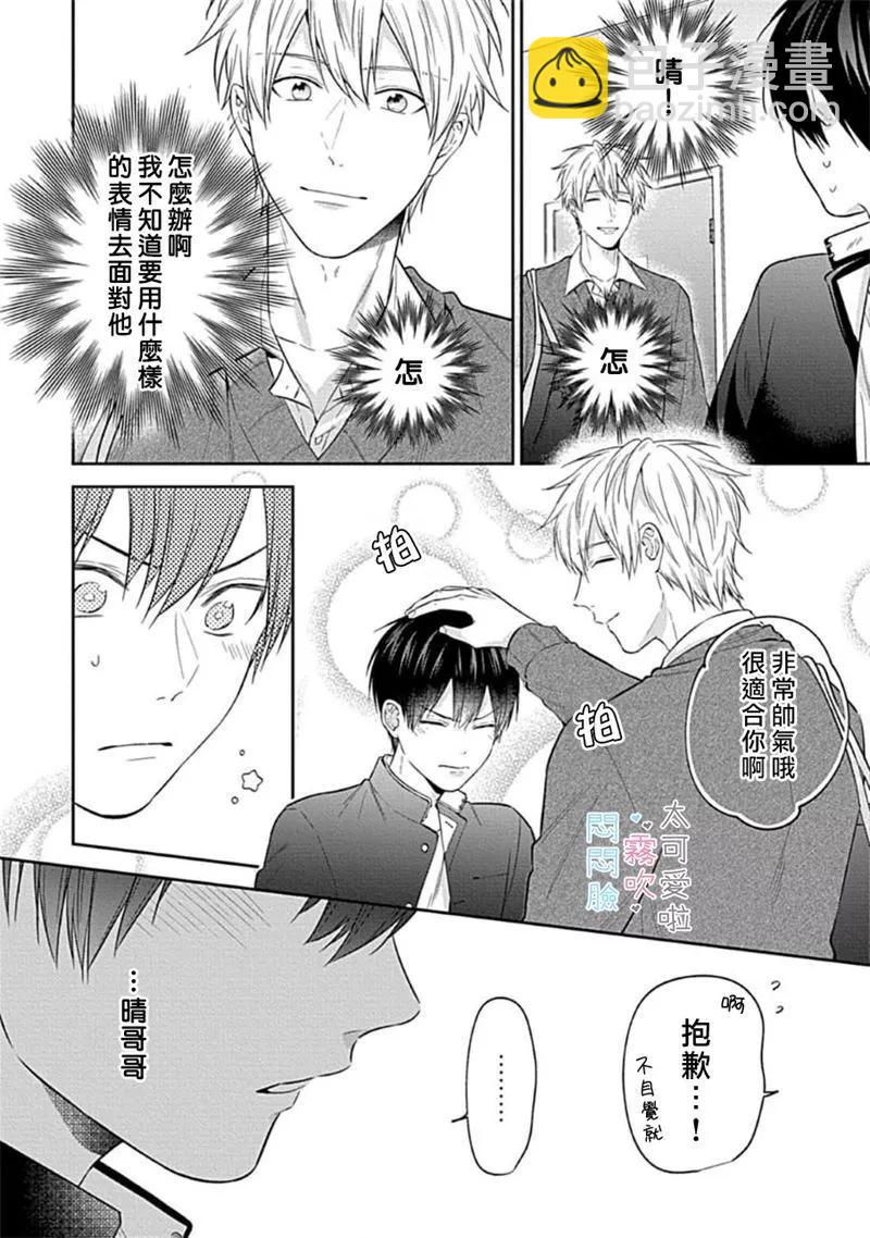 《闷闷脸的堂弟实在太可爱受不了了》第05话 第20页