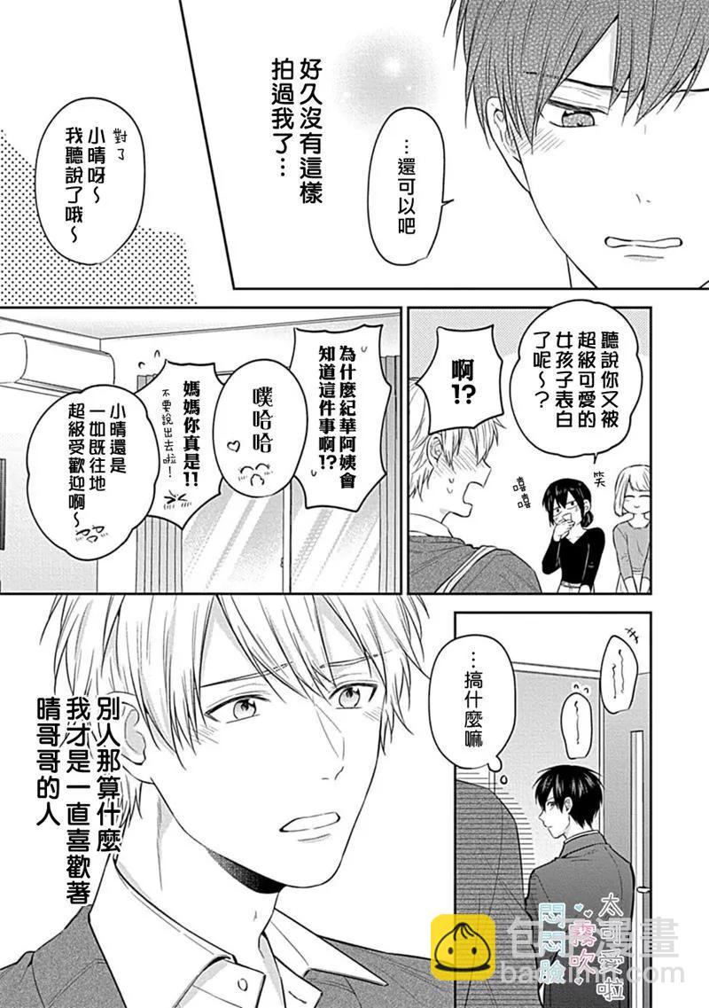 《闷闷脸的堂弟实在太可爱受不了了》第05话 第21页