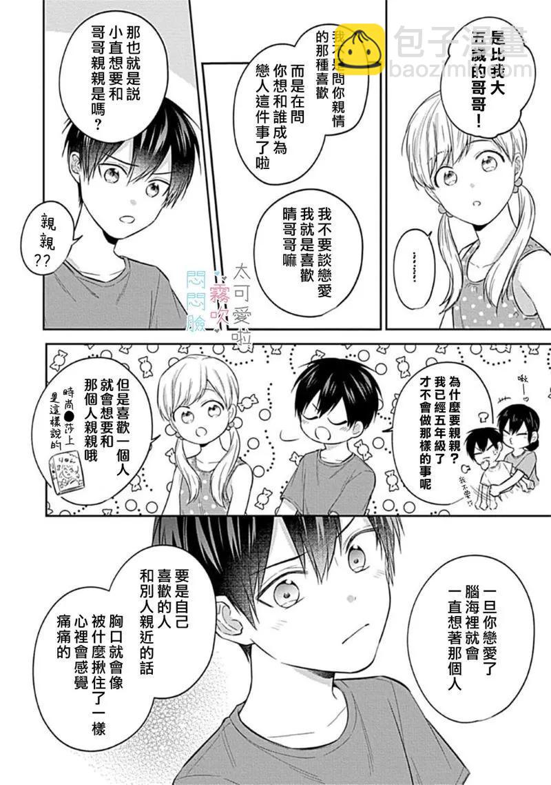 《闷闷脸的堂弟实在太可爱受不了了》第05话 第8页