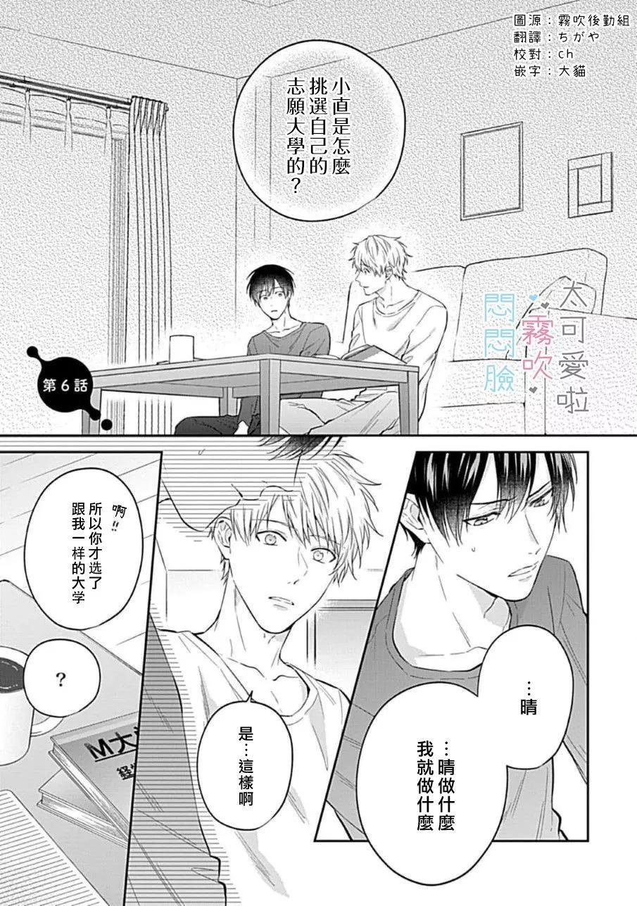 《闷闷脸的堂弟实在太可爱受不了了》第06话 第1页