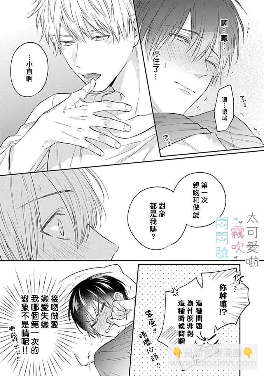 《闷闷脸的堂弟实在太可爱受不了了》第06话 第23页