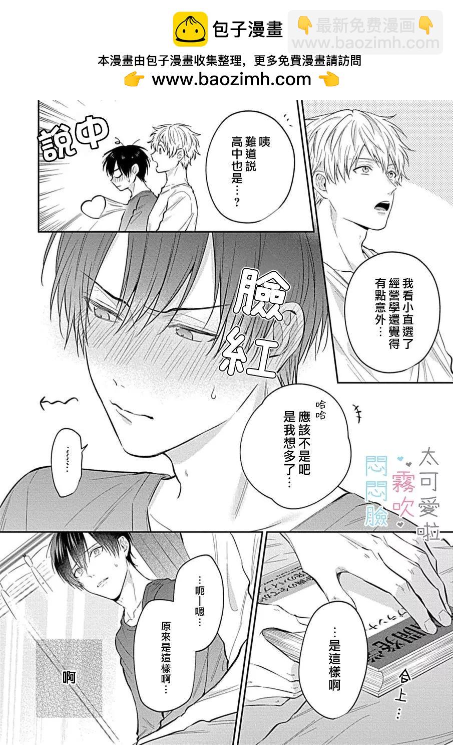 《闷闷脸的堂弟实在太可爱受不了了》第06话 第2页