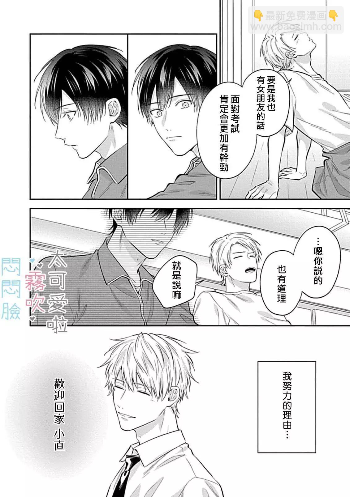 《闷闷脸的堂弟实在太可爱受不了了》第08话 第18页