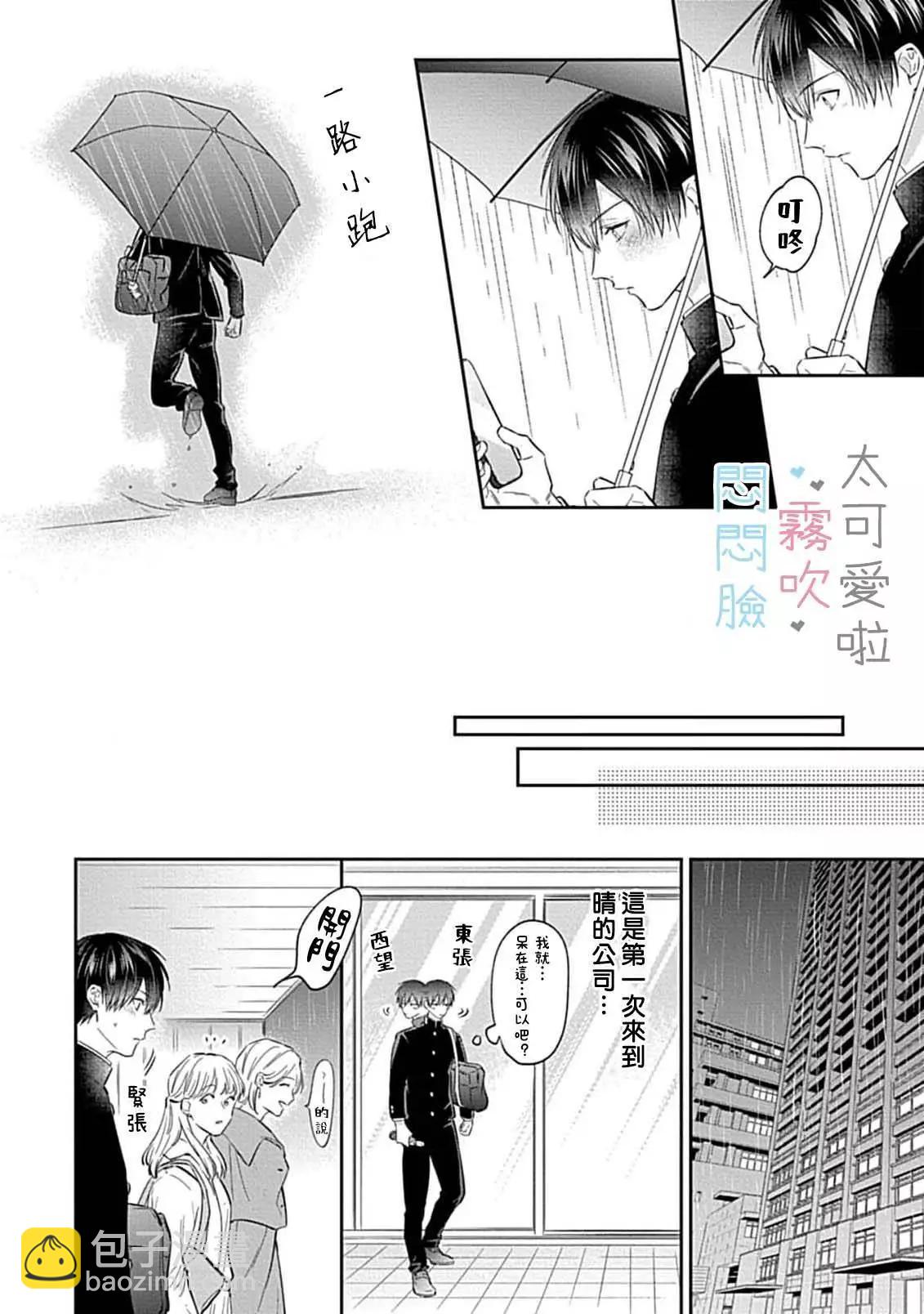 《闷闷脸的堂弟实在太可爱受不了了》第08话 第24页