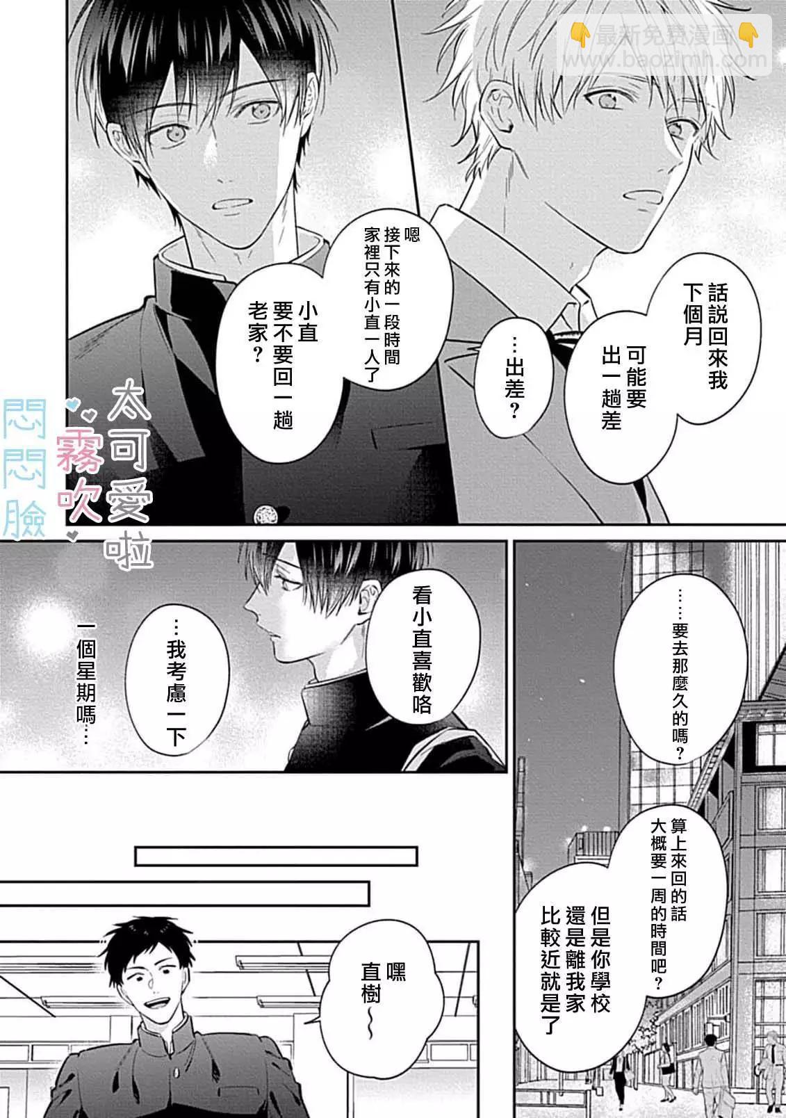 《闷闷脸的堂弟实在太可爱受不了了》第08话 第28页