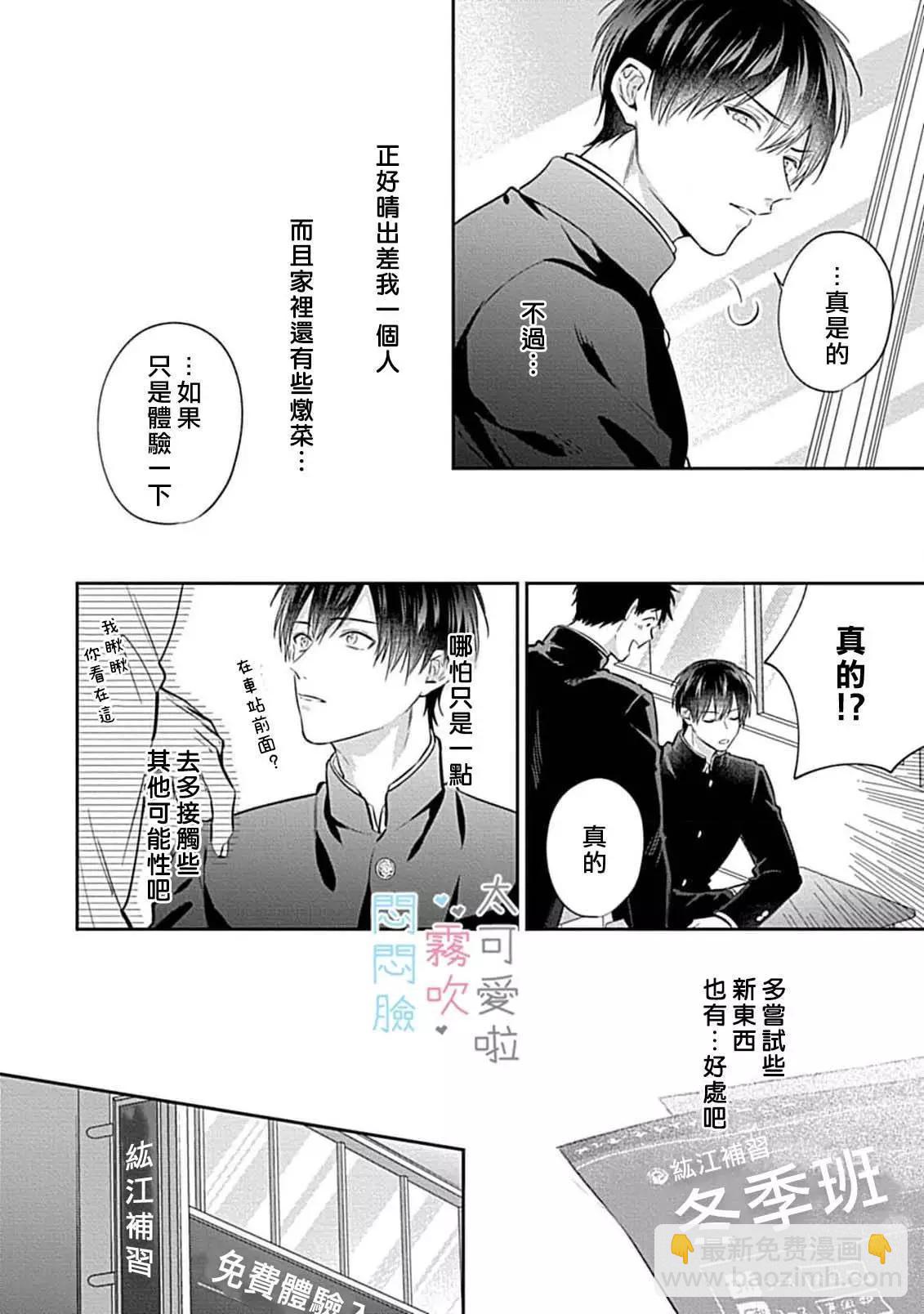 《闷闷脸的堂弟实在太可爱受不了了》第08话 第30页