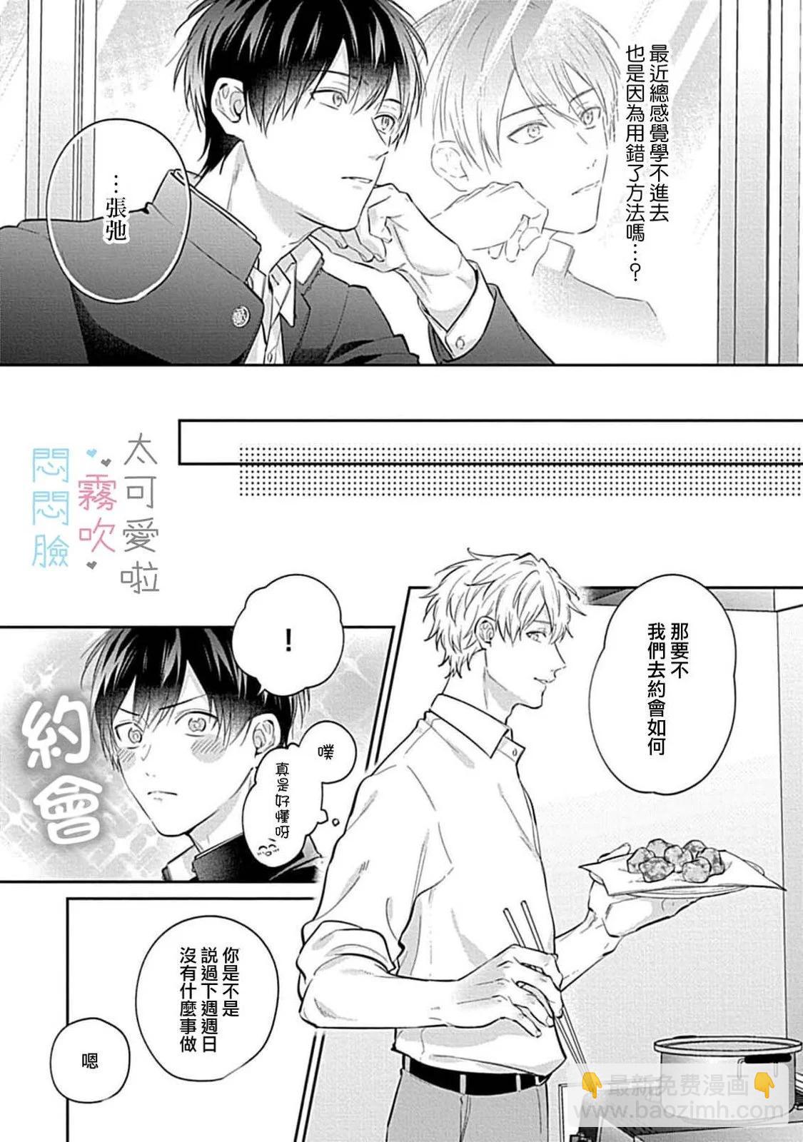 《闷闷脸的堂弟实在太可爱受不了了》第07话 第11页