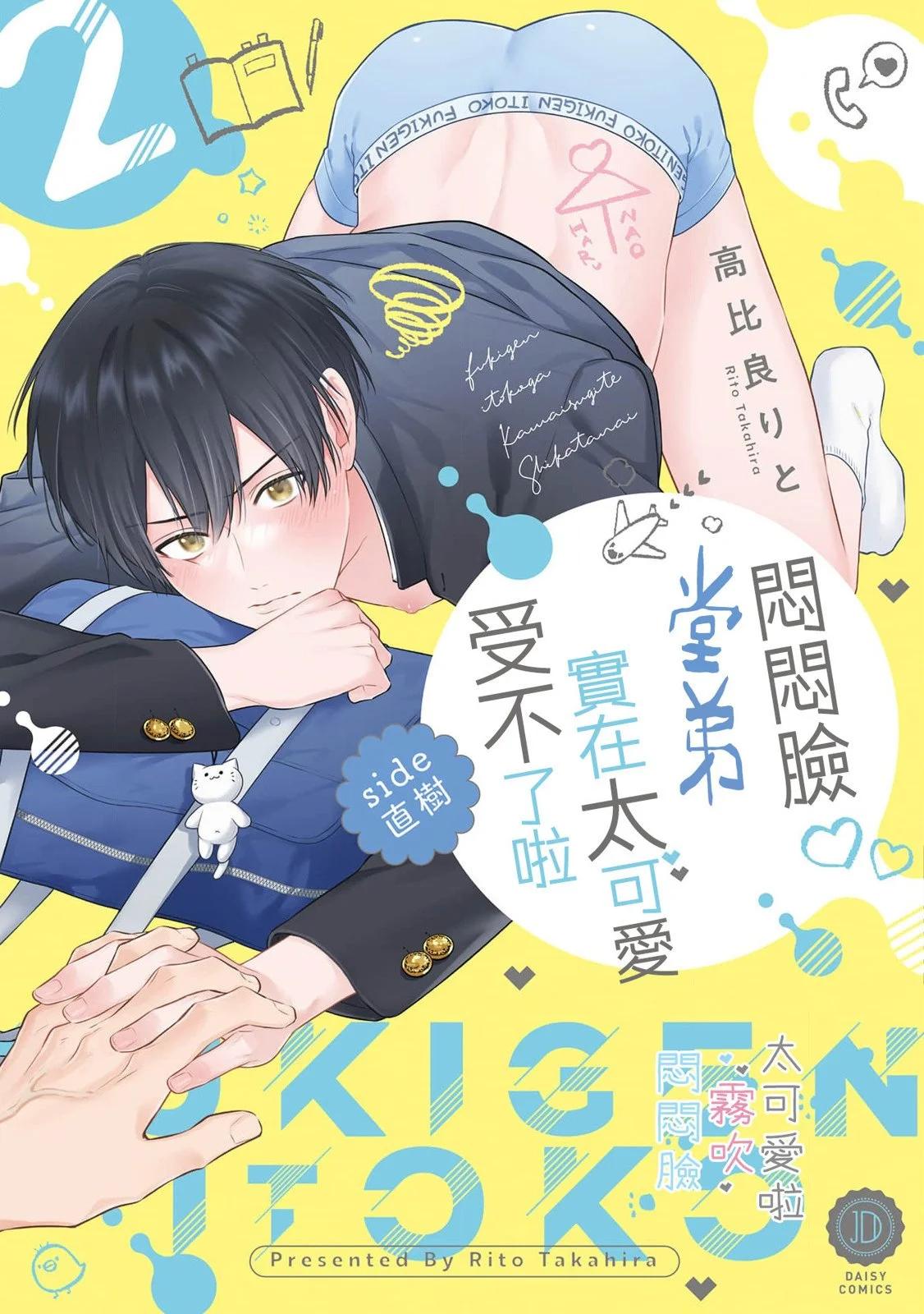 《闷闷脸的堂弟实在太可爱受不了了》第07话 第1页