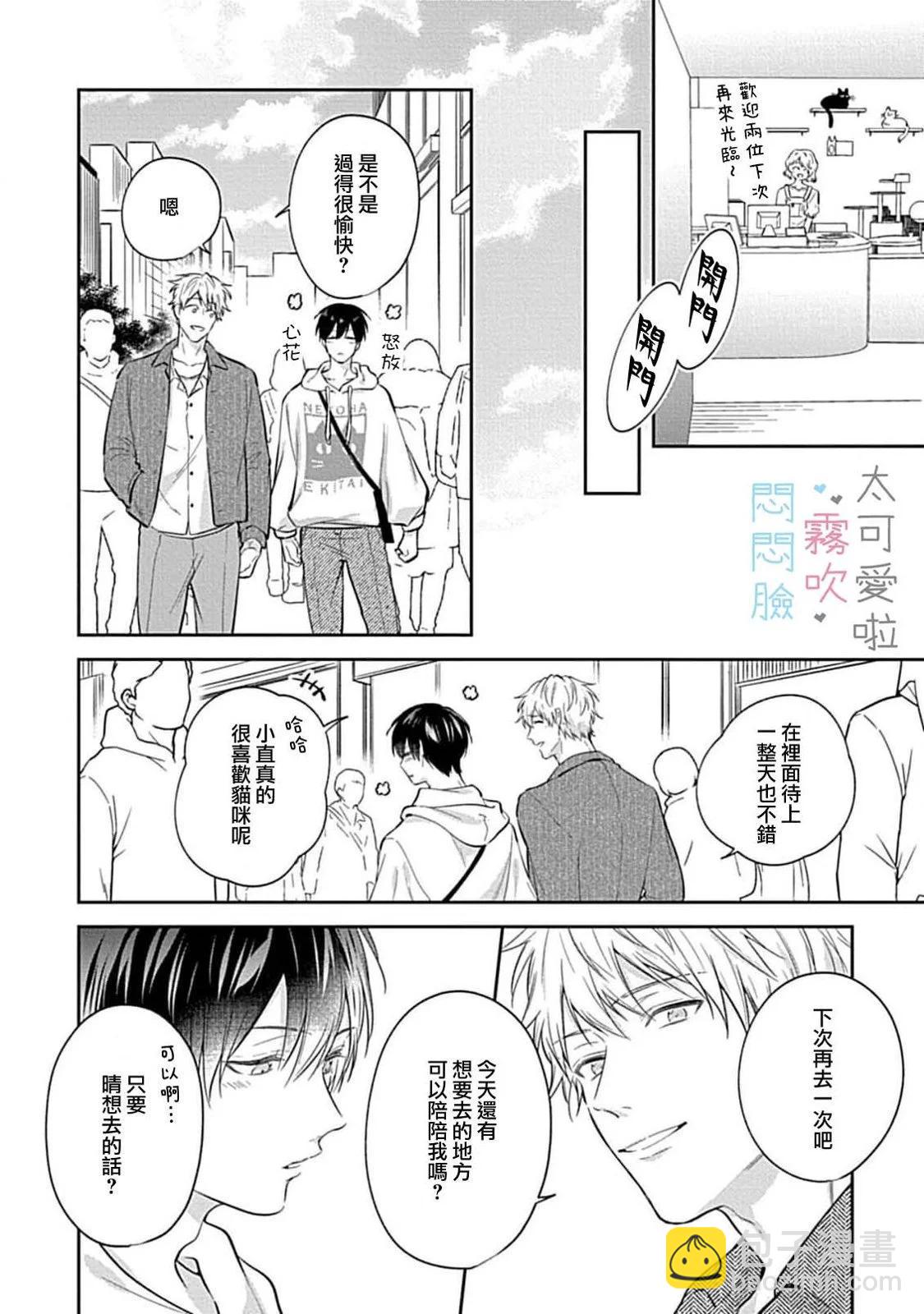 《闷闷脸的堂弟实在太可爱受不了了》第07话 第20页
