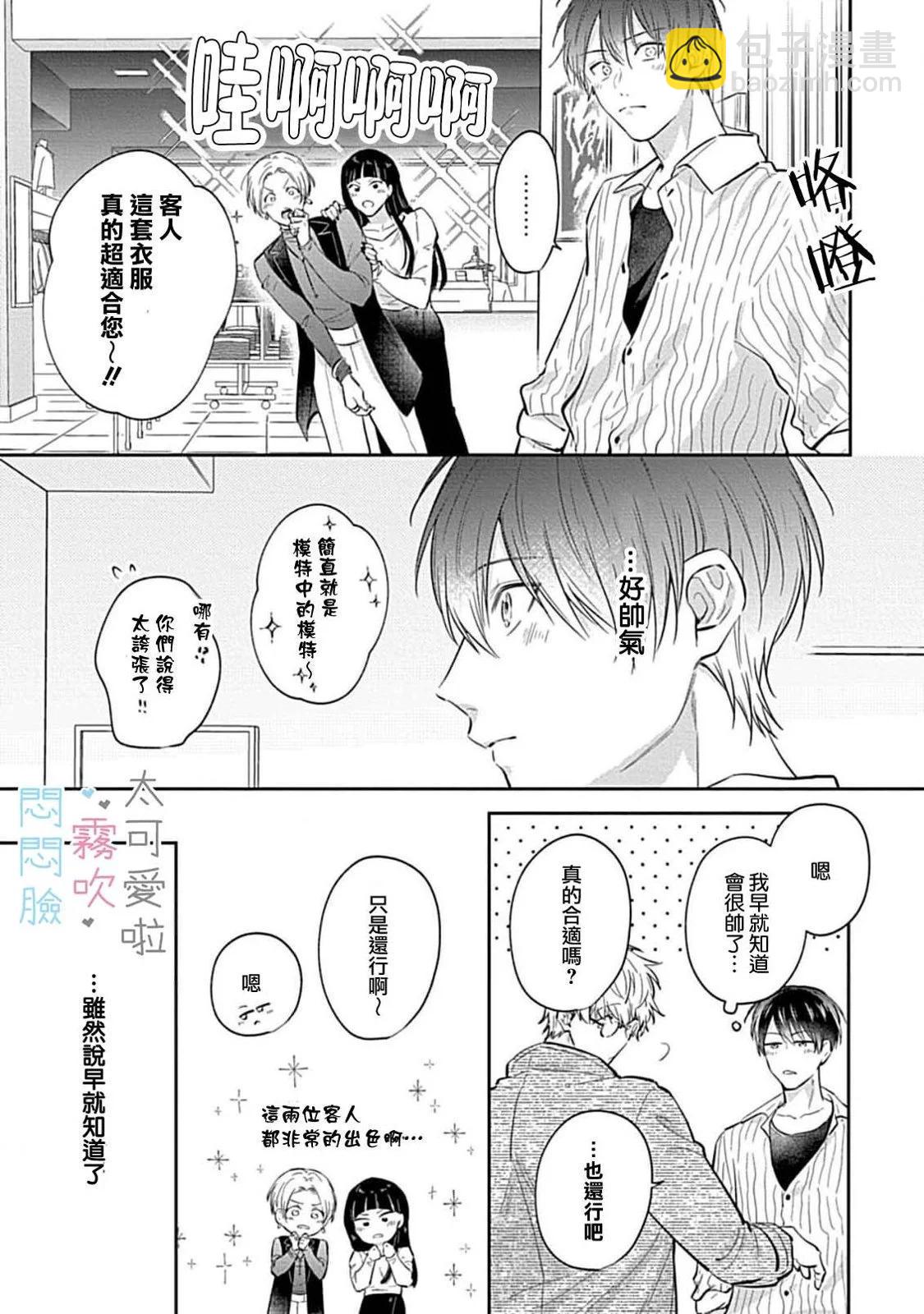 《闷闷脸的堂弟实在太可爱受不了了》第07话 第25页