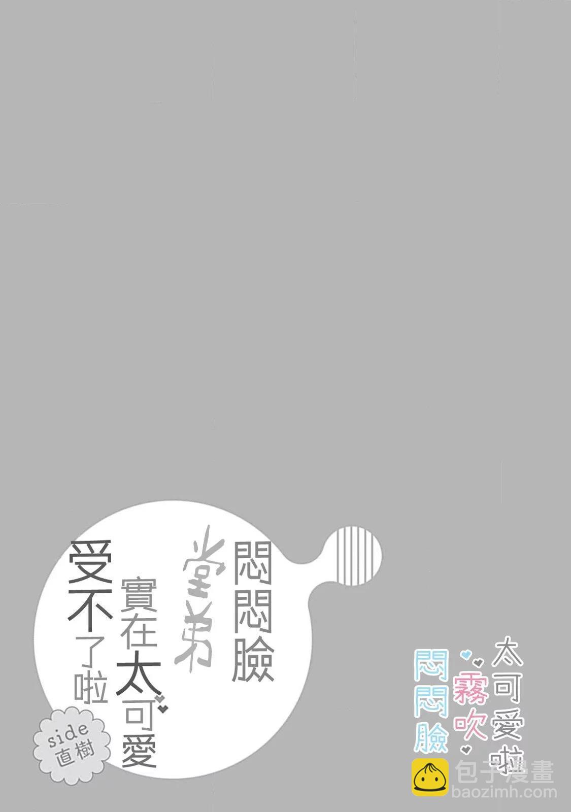 《闷闷脸的堂弟实在太可爱受不了了》第07话 第3页
