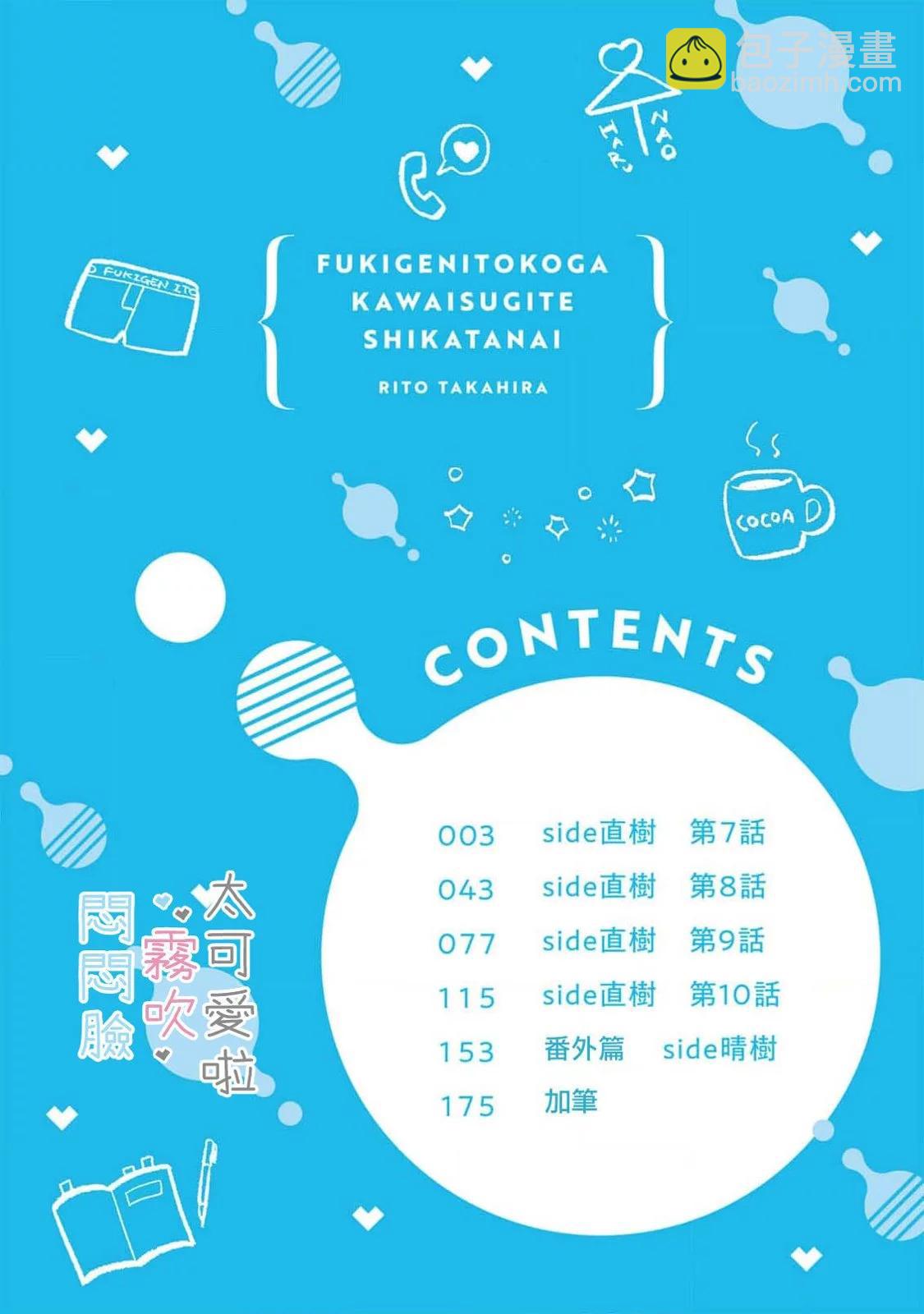 《闷闷脸的堂弟实在太可爱受不了了》第07话 第4页
